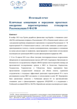 Итоговый отчет: Ключевые концепции и передовая практика: внедрение пересмотренных стандартов Рекомендации 8 ФАТФ